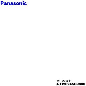 AXW0245C9800 パナソニック 洗濯機 用の ホースバンド ★１個 Panasonic ※外部排水ホースを固定する「ホースバンド」のみの販売です。