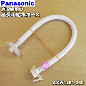 Panasonic（パナソニック） AXW1251-205 洗濯機 用の 給水ホース (延長