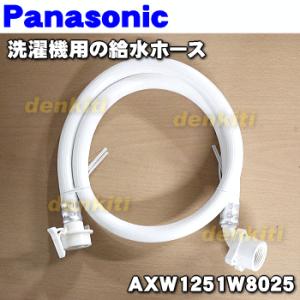 AXW1251W8025 パナソニック 洗濯機 用の 給水ホース 1m (水道からの給水 用の ホー...