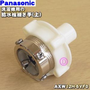 AXW12H-6YF0 パナソニック 洗濯機 用の 給水栓 継手(上 )★１個 Panasonic ...