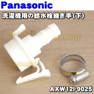 AXW12I-9025 パナソニック 洗濯機 用の 給水栓 継手 (下) ★１個 Panasonic