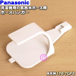 AXW170-7GF0 パナソニック 洗濯機 用の 風呂水ホース 用の ホースハンガー ★１個 Pa...