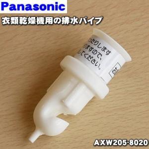 AXW205-8020 パナソニック 乾燥機 用の 排水パイプ ★１個 Panasonic｜denkiti