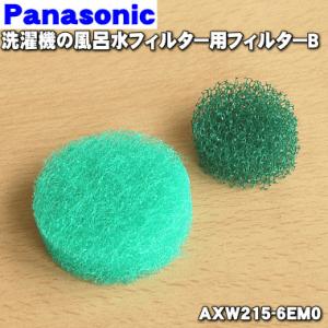 【在庫あり！】 AXW215-6EM0 パナソニック ドラム式 洗濯機 用の 風呂水フィルター用 フィルター ★１個 Panasonic｜でん吉Yahoo!店