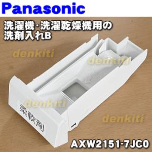 AXW2151-7JC0 パナソニック 洗濯機 用の 洗剤入れ ★１個 Panasonic ※リンスキャップ（洗剤入れふた）は付属しています。｜denkiti