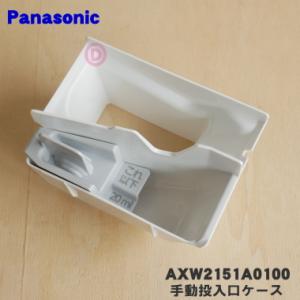 Panasonic（パナソニック） AXW0898A0XH0 ドラム式洗濯乾燥機 用の