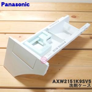 AXW2151K9SV5 パナソニック ドラム式電気洗濯乾燥機 用の 洗剤ケース (洗剤入れB) ★...