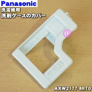 AXW2177-8RT0 パナソニック 電気洗濯乾燥機 用の 洗剤 ケース のカバー（緑色） ★１個...