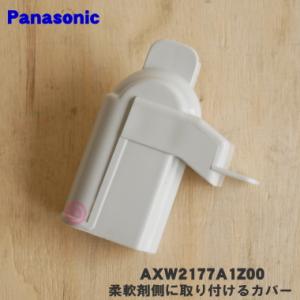 AXW2177A1Z00 パナソニック 洗濯乾燥機 用の 手動投入口ケースの柔軟剤側に取り付けるカバー (リンスケースフタ・柔軟剤投入口）★１個 Panasonic｜denkiti