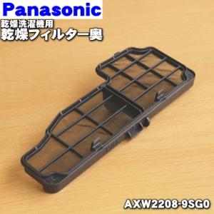 AXW2208-9SG0 パナソニック 洗濯乾燥機 用の 乾燥フィルター 奥 ( フィルターフレーム) ★１個 Panasonic｜でん吉Yahoo!店