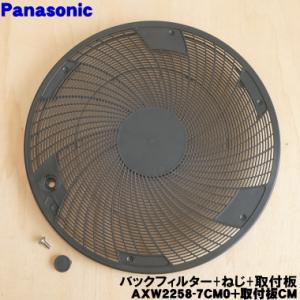 AXW2258-7CM0set パナソニック 洗濯機 用の バックフィルター＋取付板セット ★１個 Panasonic ※ネジは無料でお付けしております。｜denkiti