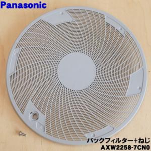 【在庫あり！】 AXW2258-7CN0 パナソニック 洗濯機 用の バックフィルター ★１個 Pa...