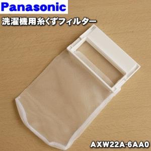 【在庫あり！】 AXW22A-6AA0 パナソニック 洗濯機 用の 糸くずフィルター ★ Panasonic｜denkiti