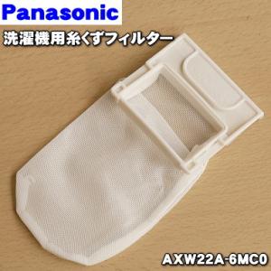【在庫あり！】 AXW22A-6MC0 パナソニック 洗濯機 用の 糸くずフィルター ★ Panasonic｜denkiti
