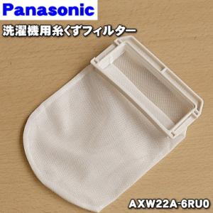 【在庫あり！】 AXW22A-6RU0 パナソニック 洗濯機 用の 糸くずフィルター ★１個 Pan...