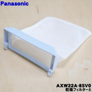 【在庫あり！】 AXW22A-8SV0 パナソニック 洗濯乾燥機 用の 乾燥フィルター ★１個 Pa...