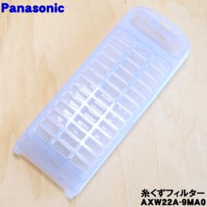 【在庫あり！】 AXW22A-9MA0 パナソニック 洗濯機 用の 糸くずフィルター ★ １個Pan...