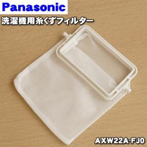 AXW22A-FJ0 パナソニック 洗濯機 用の 糸くずフィルター ★ Panasonic