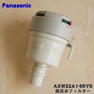 【在庫あり！】 AXW22A1-6RY0 パナソニック 洗濯乾燥機 用の 風呂水フィルター ★１個 ...