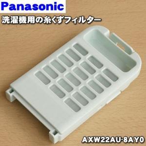 【在庫あり！】 AXW22AU-8AY0 パナソニック 全自動洗濯機 用の 糸くずフィルター ★１個 Panasonic ※フィルターカバー付きです｜denkiti