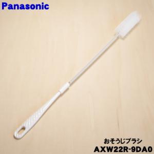 AXW22R-9DA0 パナソニック 洗濯機 用の おそうじブラシ ★１個 Panasonic