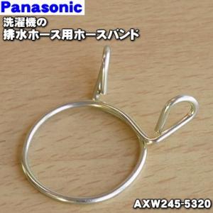 【在庫あり！】 AXW245-5320 パナソニック 洗濯機 用の ホースバンド ★１個 Panas...