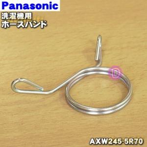 AXW245-5R70 パナソニック 洗濯機 用の ホースバンド ★１個 Panasonic ※外部...