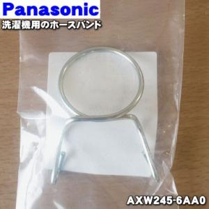 【在庫あり！】 AXW245-6AA0 パナソニック 洗濯機 用の ホースバンド ★１個 Panas...