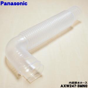 AXW247-3MN0 パナソニック 洗濯機 用の 内部排水ホース ★１個 Panasonic ※ホ...