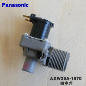 AXW29A-1970 パナソニック 洗濯機 洗濯乾燥機 用の 給水弁 ★１個 Panasonic｜denkiti