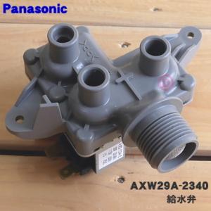 Panasonic 【在庫あり】【純正品】AXW29A-2340 給水弁 洗濯乾燥 Panasonic 【在庫あり】【純正品】AXW29A-2340 給水弁 洗濯乾燥