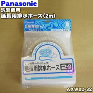 AXW2D-32 パナソニック 洗濯機 用の 延長用排水ホース (2mタイプ)★１個 Panasonic｜denkiti