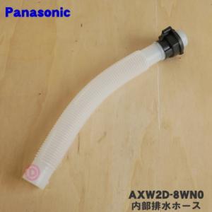 AXW2D-8WN0 パナソニック 洗濯機 用の 内部 排水 ホース ★１個 Panasonic