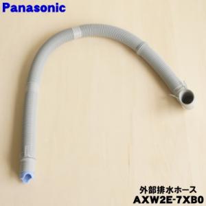 Panasonic（パナソニック） AXW2E-9HH0 洗濯機 用の 外部排水ホース