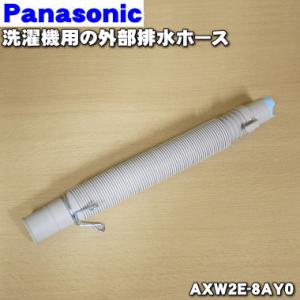 AXW2E-8AY0 パナソニック 洗濯機 用の 外部排水ホース（ホースパイプ付き） ★１個 Panasonic ※ホースバンド付です。｜でん吉Yahoo!店