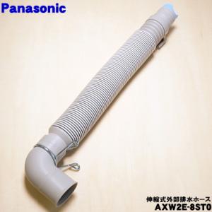Panasonic（パナソニック） AXW2D-7DA5 洗濯機 用の 内部 排水ホース