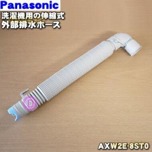 AXW2E-8ST0 パナソニック 洗濯機 用の 伸縮式 外部排水ホース ★１個 Panasonic...