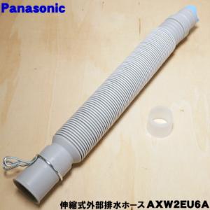 Panasonic（パナソニック） 洗濯乾燥機 延長用排水ホース 2m AXW2D-32