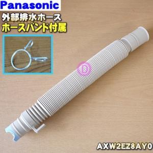 AXW2EZ8AY0 AXW245-6AA0 パナソニック 洗濯機 用の 外部 排水 ホース (ホー...