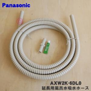 AXW2K-6DL0 パナソニック 洗濯機 用の 延長用風呂水吸水ホース ★１個 Panasonic...