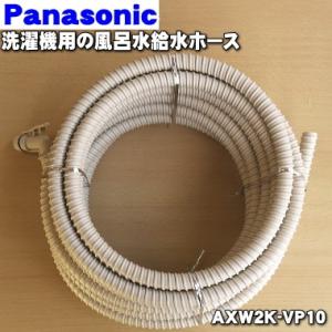 AXW2K-VP10 パナソニック 洗濯機 用の 風呂水 給水ホース10mタイプ★１個 Panaso...