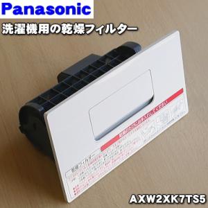 AXW2XK7TS5 パナソニック ドラム式洗濯乾燥機 用の 乾燥フィルター ★１個 Panasonic ※ホワイト(W)用です。｜denkiti