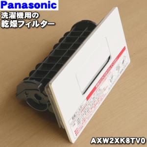 AXW2XK8TV0 パナソニック ドラム式洗濯乾燥機 用の 乾燥フィルター ★１個 Panason...