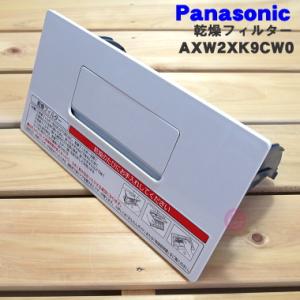 AXW2XK9CW0 パナソニック ドラム式洗濯乾燥機 用の 乾燥フィルター ★１個 Panasonic