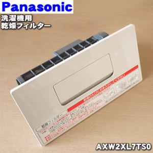 AXW2XL7TS0 パナソニック ドラム式洗濯乾燥機 用の 乾燥フィルター ★ Panasonic