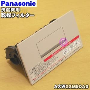 AXW2XM9DA0 パナソニック ドラム式洗濯乾燥機 用の 乾燥フィルター ★１個 Panasonic ※ノーブルシャンパン(N)色用です。