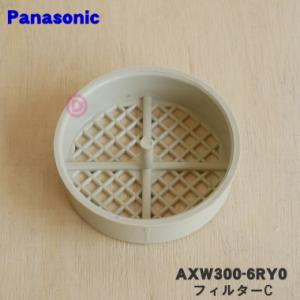 AXW300-6RY0 パナソニック 洗濯乾燥機 用の 風呂水フィルター のフィルターC ★１個 P...