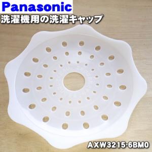 AXW3215-6BM0 パナソニック 洗濯機 用の 洗濯キャップ ★１個 Panasonic ※遠...