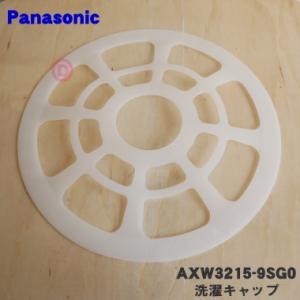 AXW3215-9SG0 パナソニック ドラム式 洗濯乾燥機 用の 洗濯キャップ ★１個 Panasonic ※AXW3215-6TB0はこちらに統合されました。｜でん吉Yahoo!店