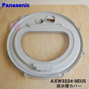 AXW3224-3EUS パナソニック 洗濯機 用の 脱水槽カバー ★１個 Panasonic ※中フタ付きです。